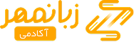 زبانمهر